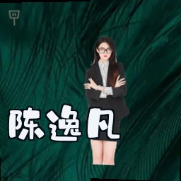 陈逸凡