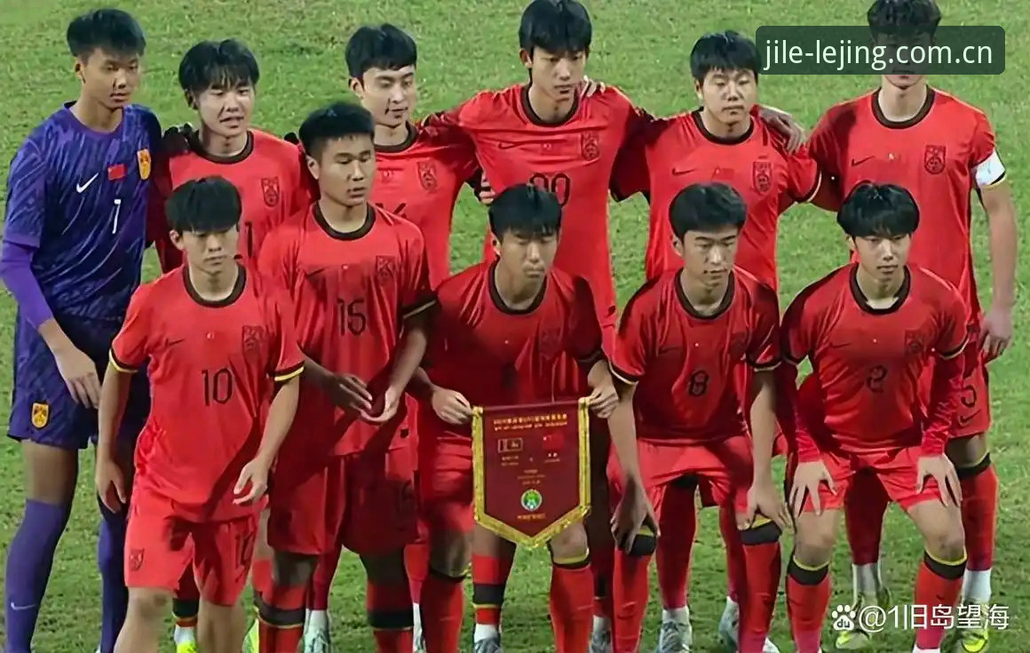 U17世界杯抽签结果实用分析——乐竞视角下的国足挑战与机遇