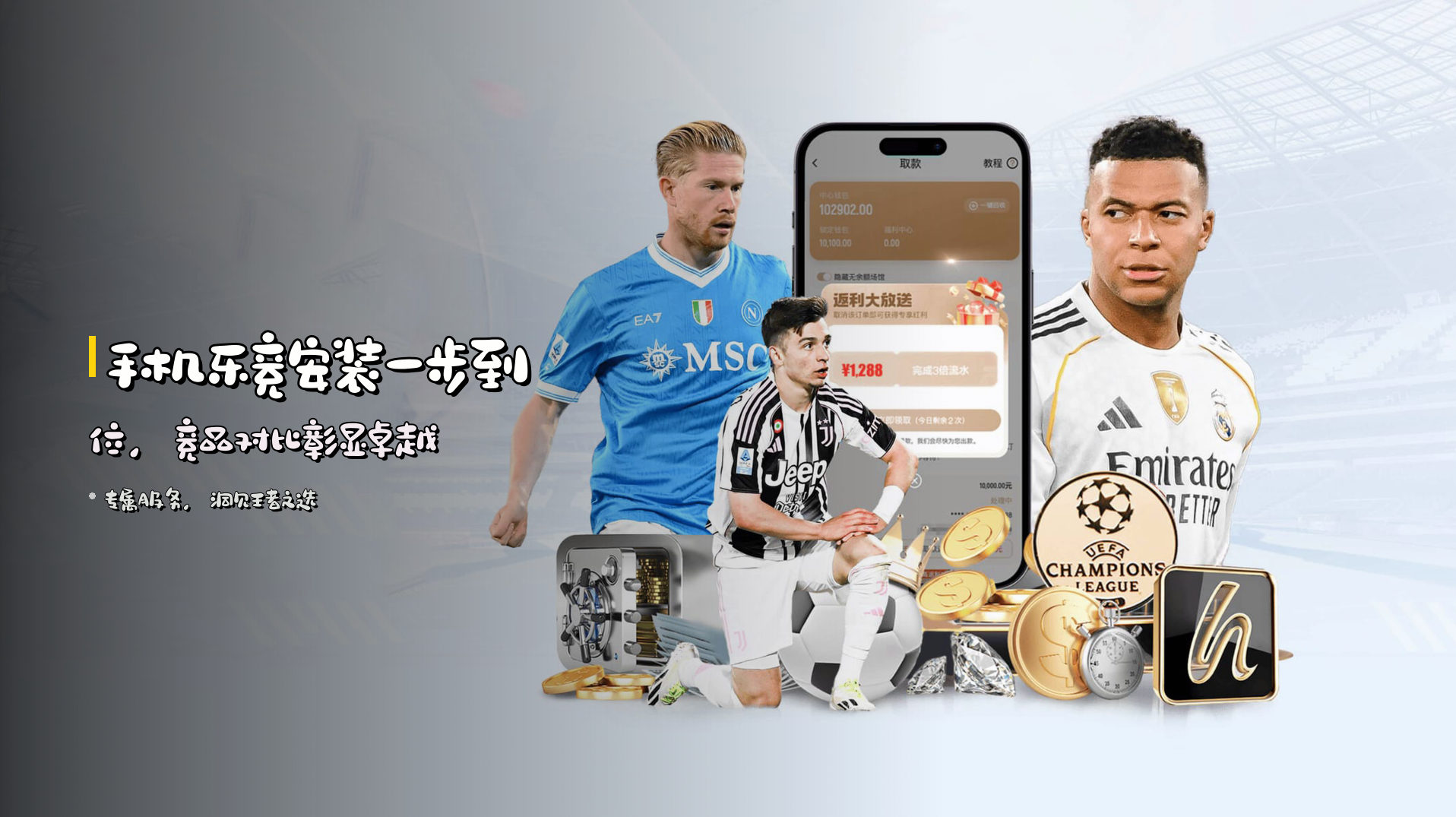 <strong>手机乐竞安装</strong>一步到位，<br>竞品对比彰显卓越
